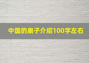 中国的扇子介绍100字左右