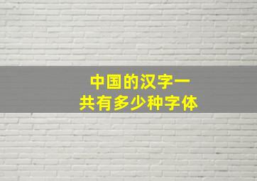 中国的汉字一共有多少种字体