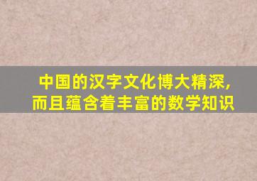 中国的汉字文化博大精深,而且蕴含着丰富的数学知识