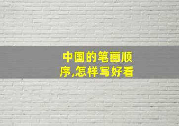 中国的笔画顺序,怎样写好看