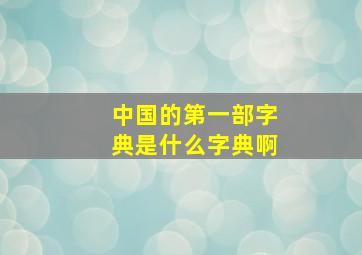 中国的第一部字典是什么字典啊