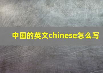 中国的英文chinese怎么写