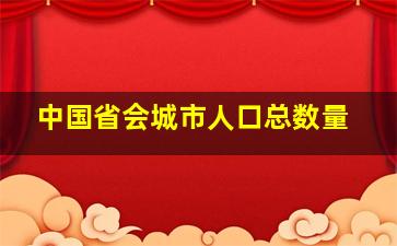 中国省会城市人口总数量