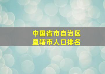 中国省市自治区直辖市人口排名