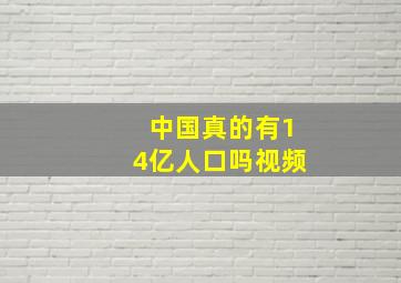 中国真的有14亿人口吗视频