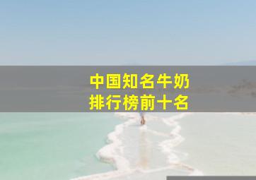 中国知名牛奶排行榜前十名