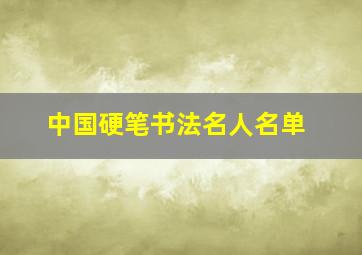 中国硬笔书法名人名单