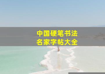 中国硬笔书法名家字帖大全