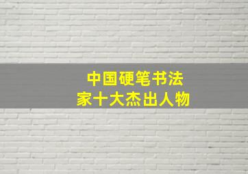 中国硬笔书法家十大杰出人物