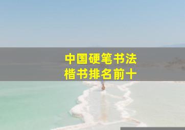 中国硬笔书法楷书排名前十