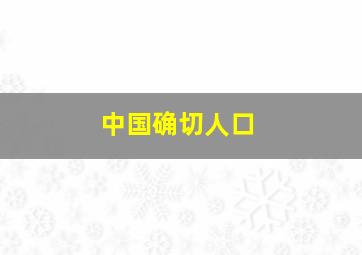 中国确切人口