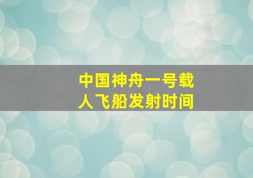 中国神舟一号载人飞船发射时间