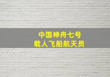 中国神舟七号载人飞船航天员