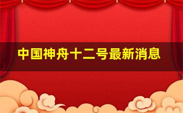 中国神舟十二号最新消息