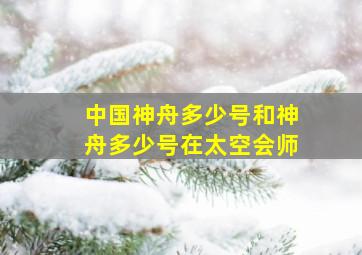 中国神舟多少号和神舟多少号在太空会师