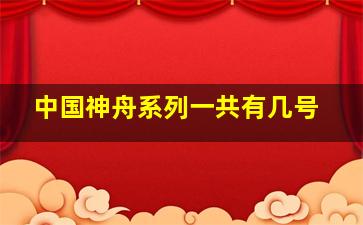 中国神舟系列一共有几号