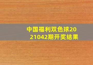 中国福利双色球2021042期开奖结果