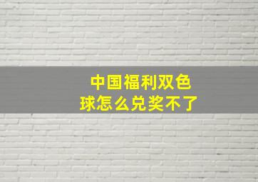 中国福利双色球怎么兑奖不了