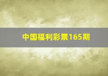 中国福利彩票165期