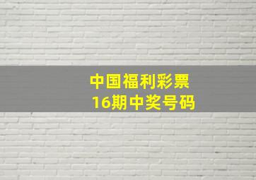 中国福利彩票16期中奖号码