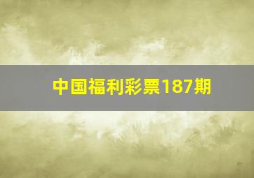 中国福利彩票187期