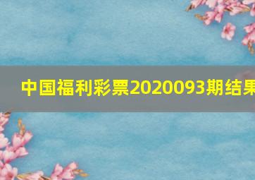 中国福利彩票2020093期结果