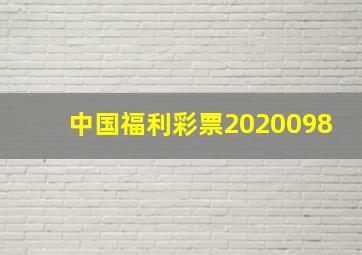 中国福利彩票2020098