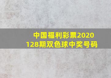 中国福利彩票2020128期双色球中奖号码