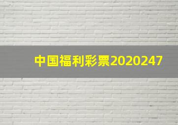 中国福利彩票2020247