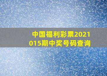 中国福利彩票2021015期中奖号码查询