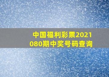 中国福利彩票2021080期中奖号码查询