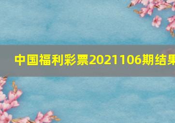 中国福利彩票2021106期结果