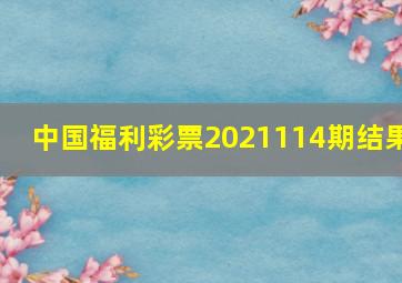 中国福利彩票2021114期结果