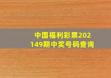 中国福利彩票202149期中奖号码查询