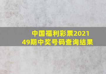 中国福利彩票202149期中奖号码查询结果