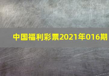 中国福利彩票2021年016期