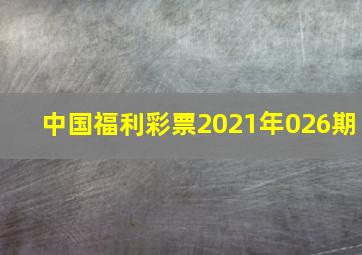 中国福利彩票2021年026期