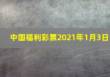 中国福利彩票2021年1月3日