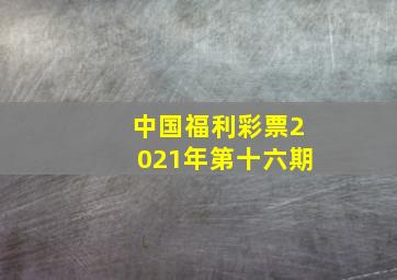 中国福利彩票2021年第十六期