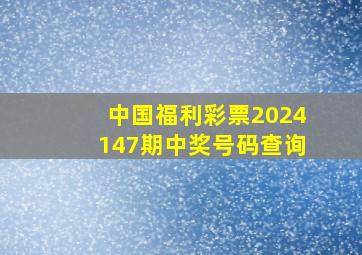 中国福利彩票2024147期中奖号码查询