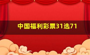 中国福利彩票31选71