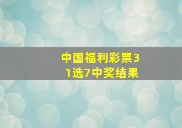 中国福利彩票31选7中奖结果