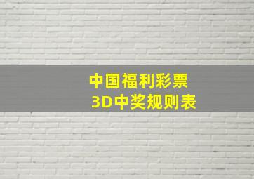 中国福利彩票3D中奖规则表