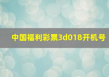 中国福利彩票3d018开机号