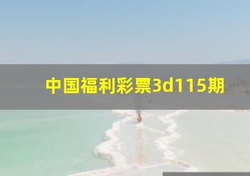 中国福利彩票3d115期