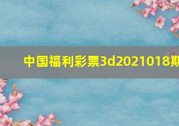 中国福利彩票3d2021018期