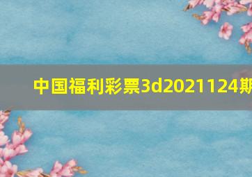 中国福利彩票3d2021124期