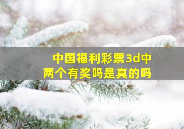 中国福利彩票3d中两个有奖吗是真的吗