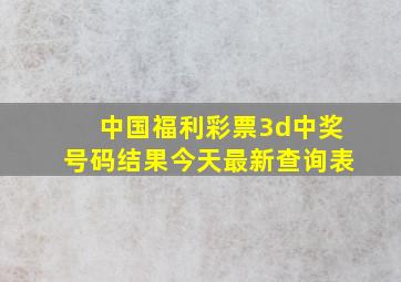 中国福利彩票3d中奖号码结果今天最新查询表