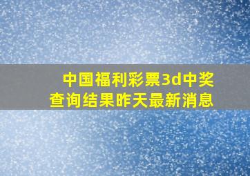 中国福利彩票3d中奖查询结果昨天最新消息